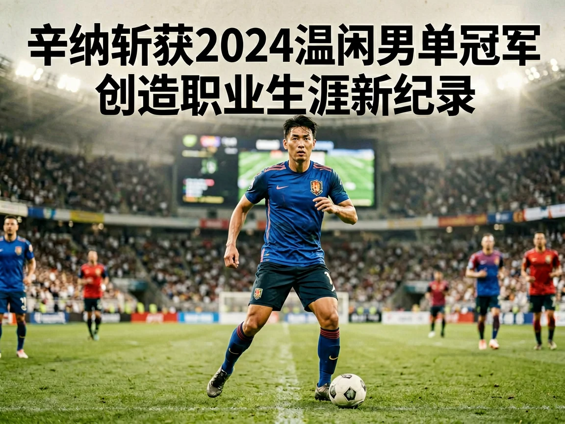 辛纳斩获2024温网男单冠军创造职业生涯新纪录（5eplay）